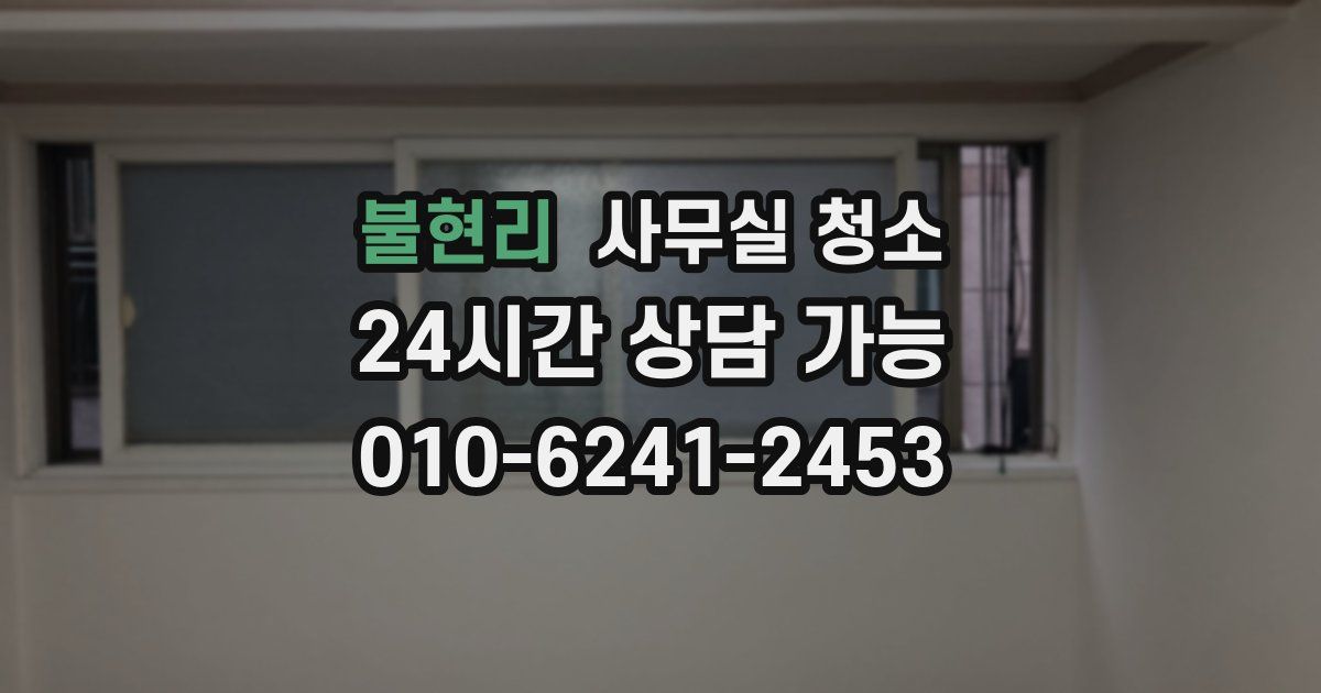 불현리 사무실 청소