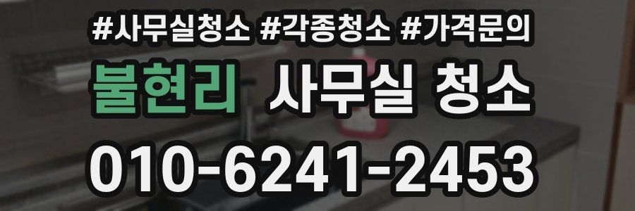 불현리 사무실 청소