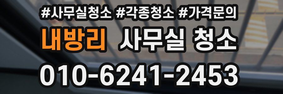 내방리 사무실 청소