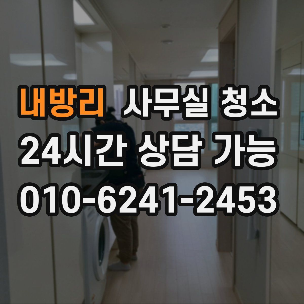 내방리 사무실 청소