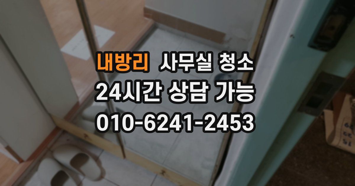 내방리 사무실 청소