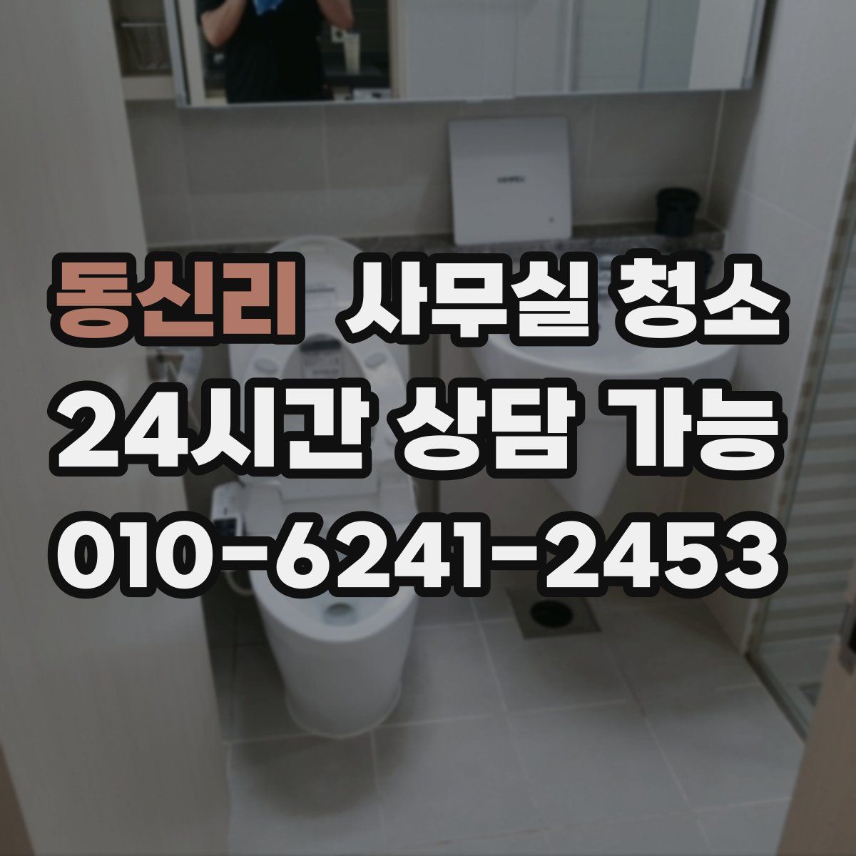 동신리 사무실 청소