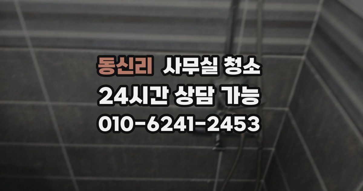 동신리 사무실 청소