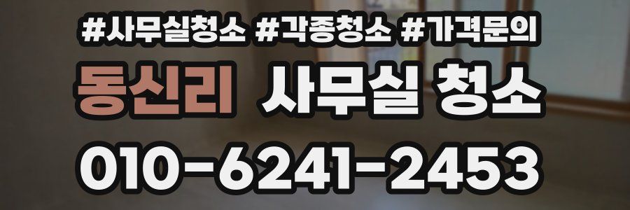 동신리 사무실 청소