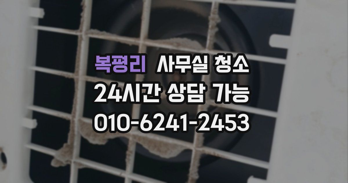 복평리 사무실 청소