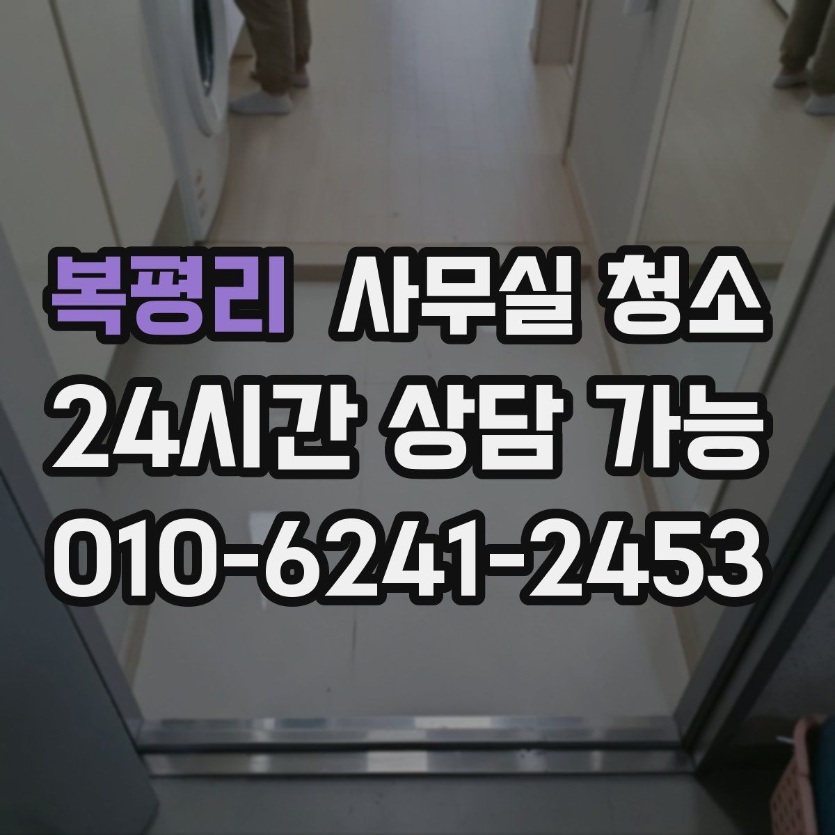 복평리 사무실 청소
