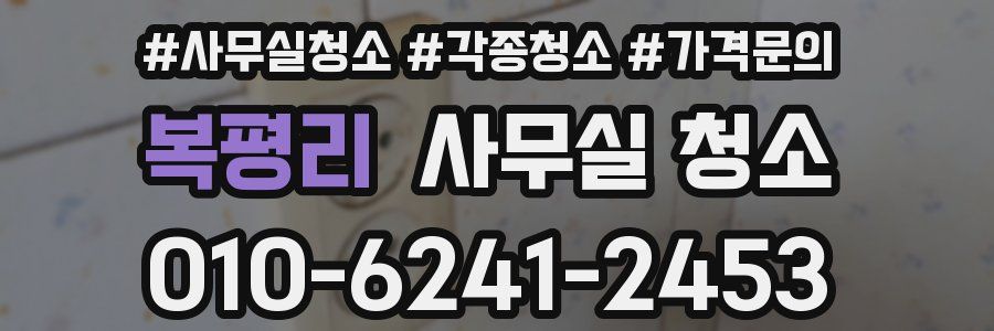 복평리 사무실 청소