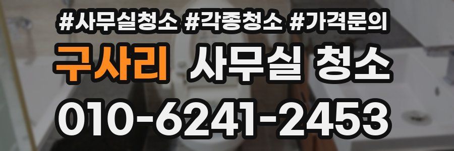 구사리 사무실 청소