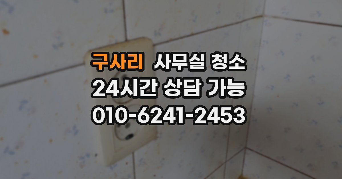 구사리 사무실 청소