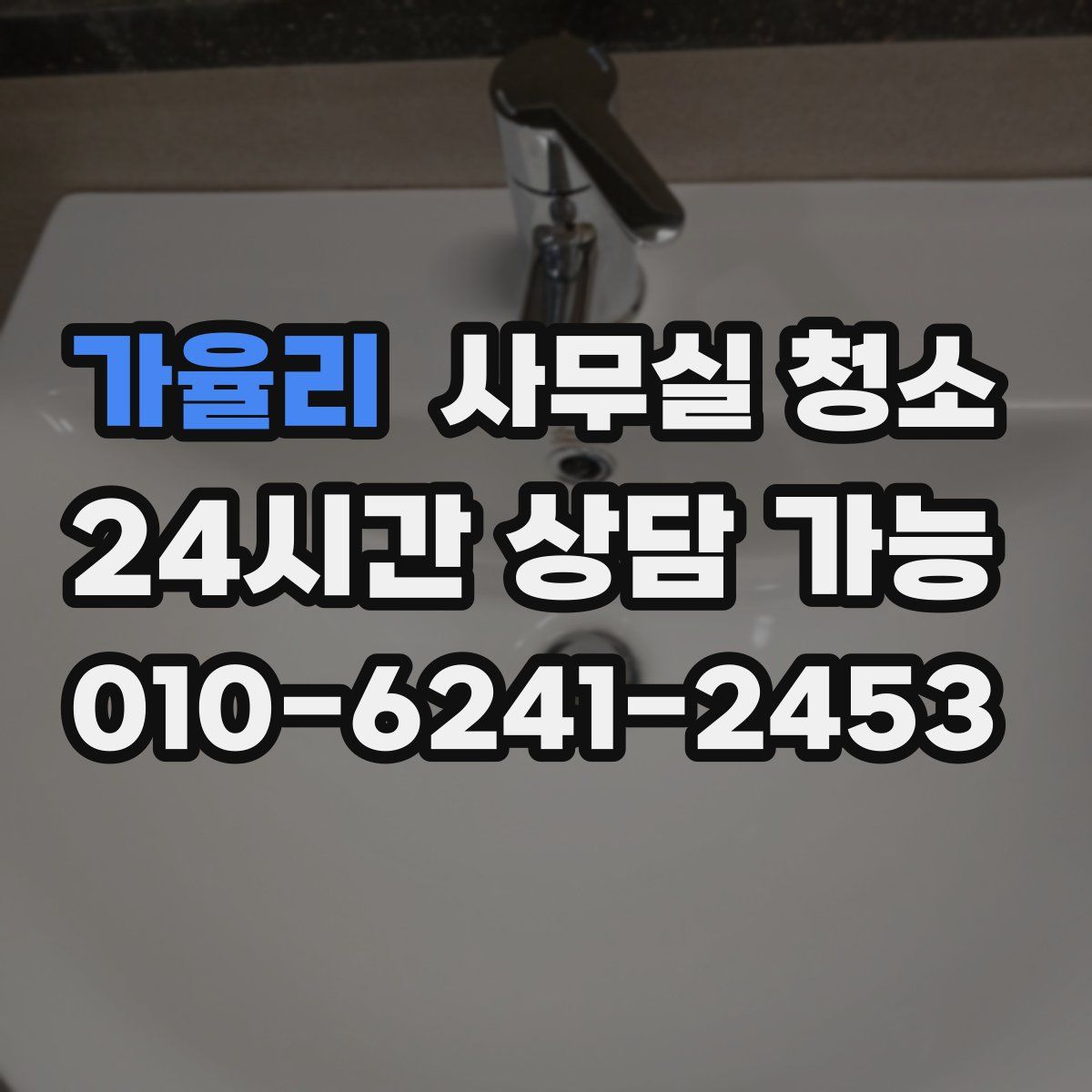 가율리 사무실 청소