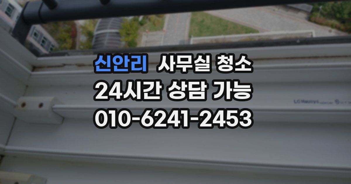 신안리 사무실 청소