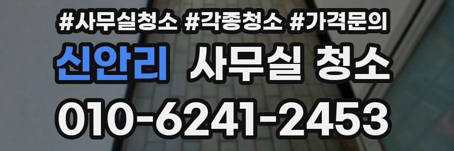 신안리 사무실 청소