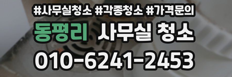 동평리 사무실 청소