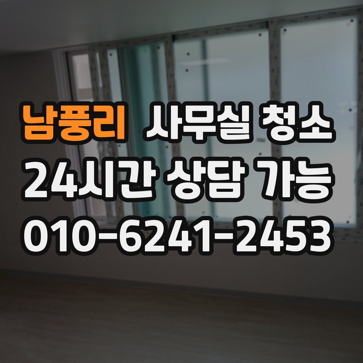 남풍리 사무실 청소