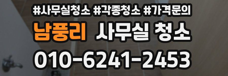 남풍리 사무실 청소