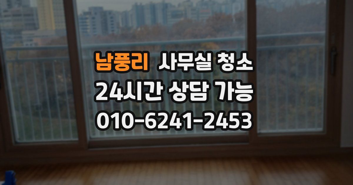남풍리 사무실 청소