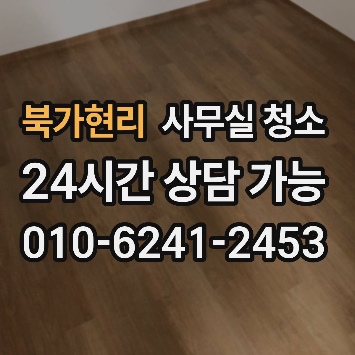 북가현리 사무실 청소