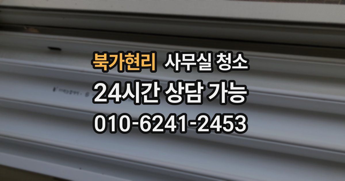 북가현리 사무실 청소