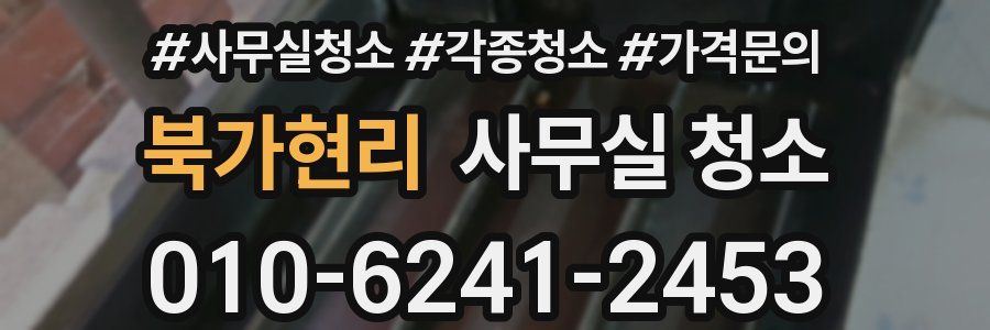 북가현리 사무실 청소