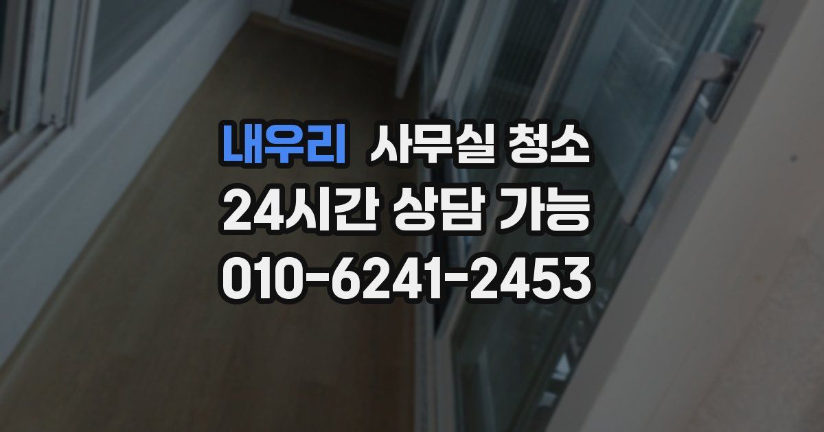 내우리 사무실 청소
