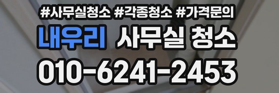 내우리 사무실 청소