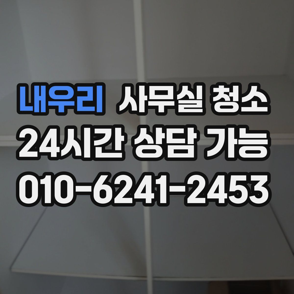 내우리 사무실 청소