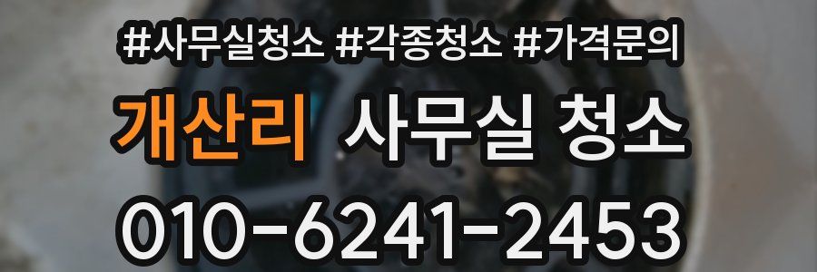 개산리 사무실 청소