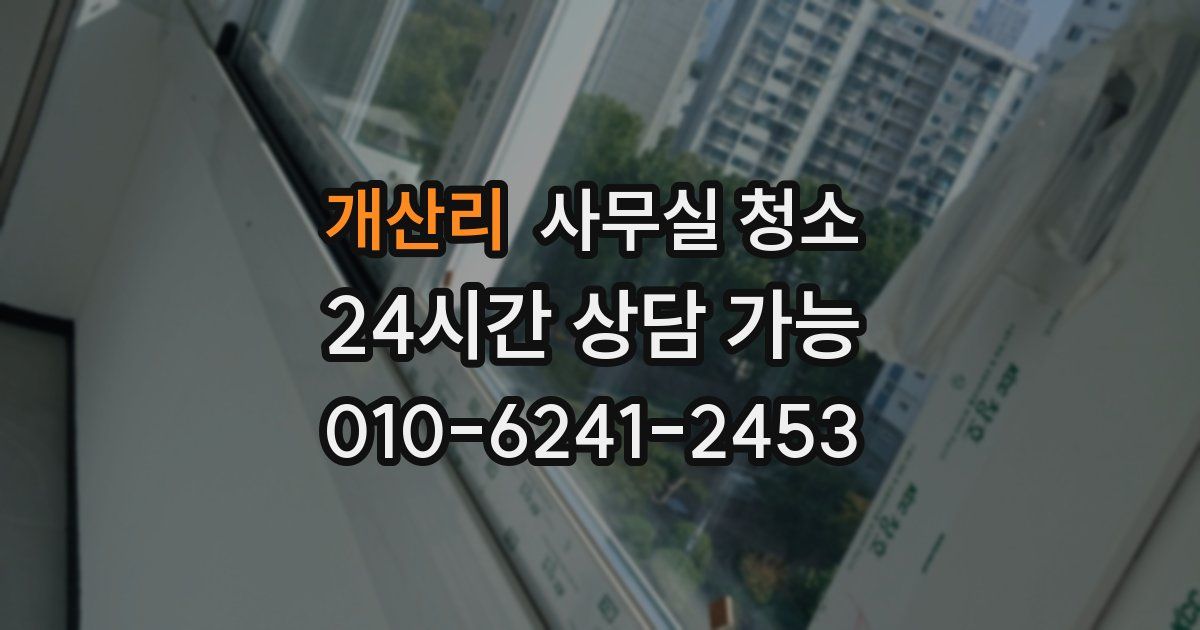 개산리 사무실 청소