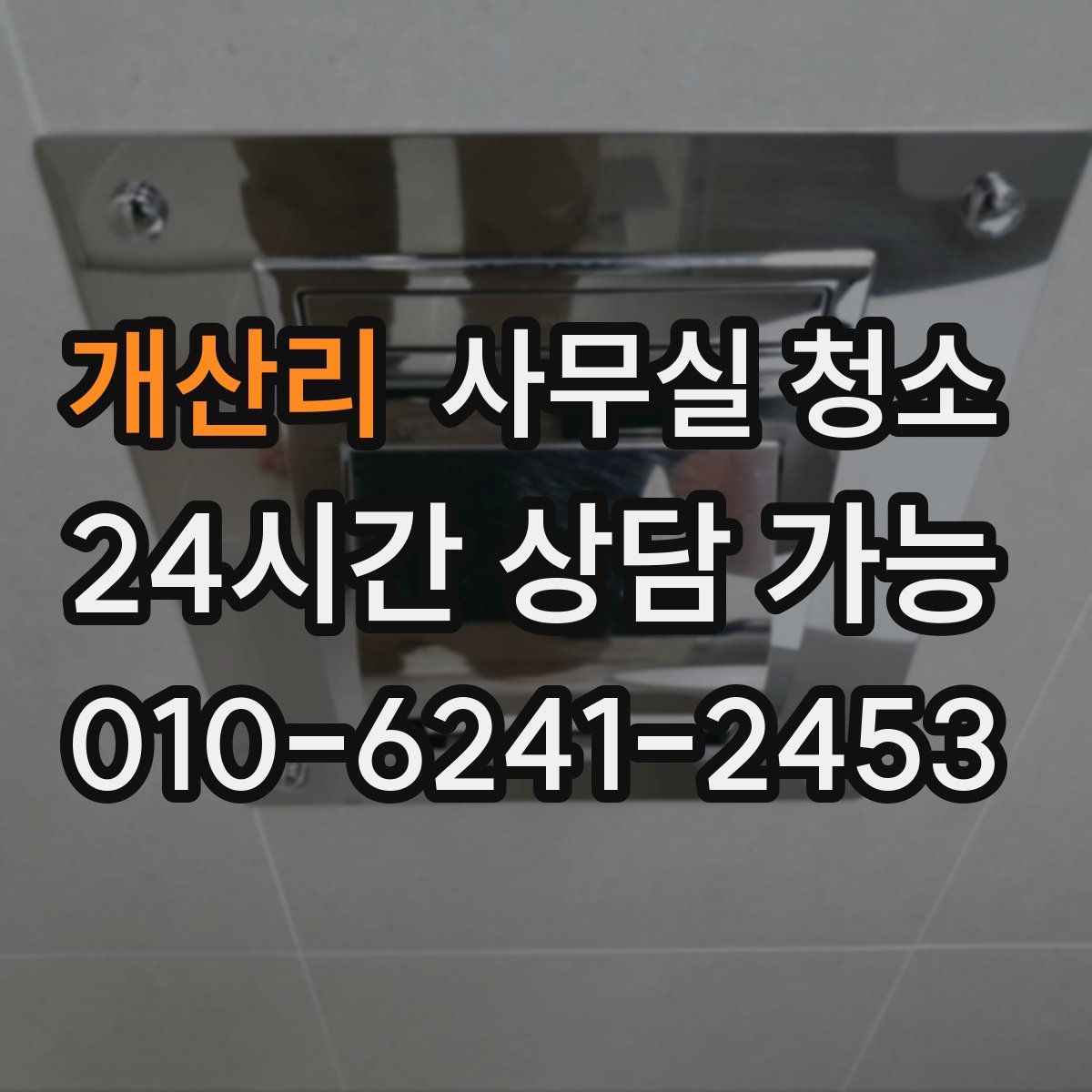 개산리 사무실 청소