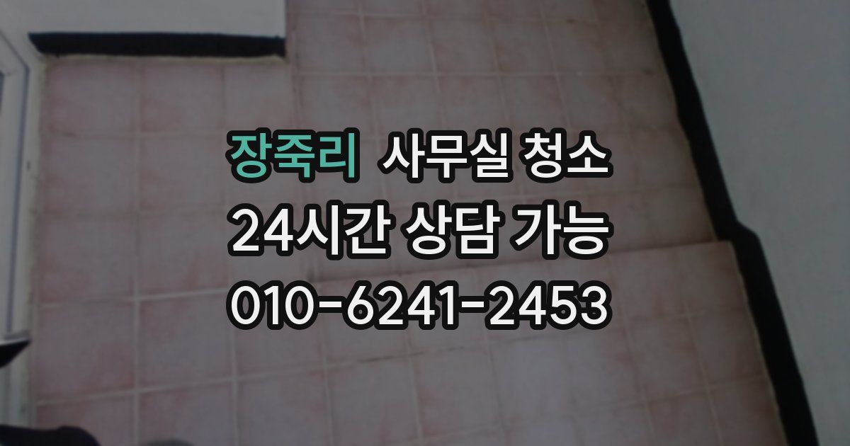장죽리 사무실 청소