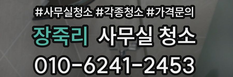 장죽리 사무실 청소