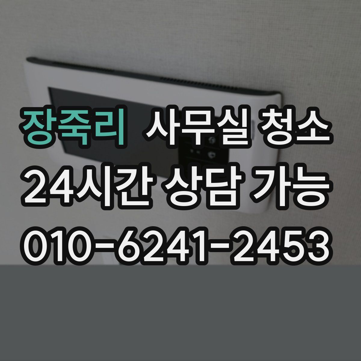 장죽리 사무실 청소