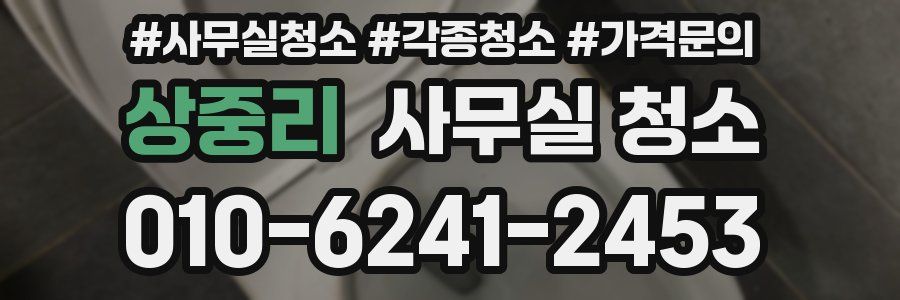 상중리 사무실 청소