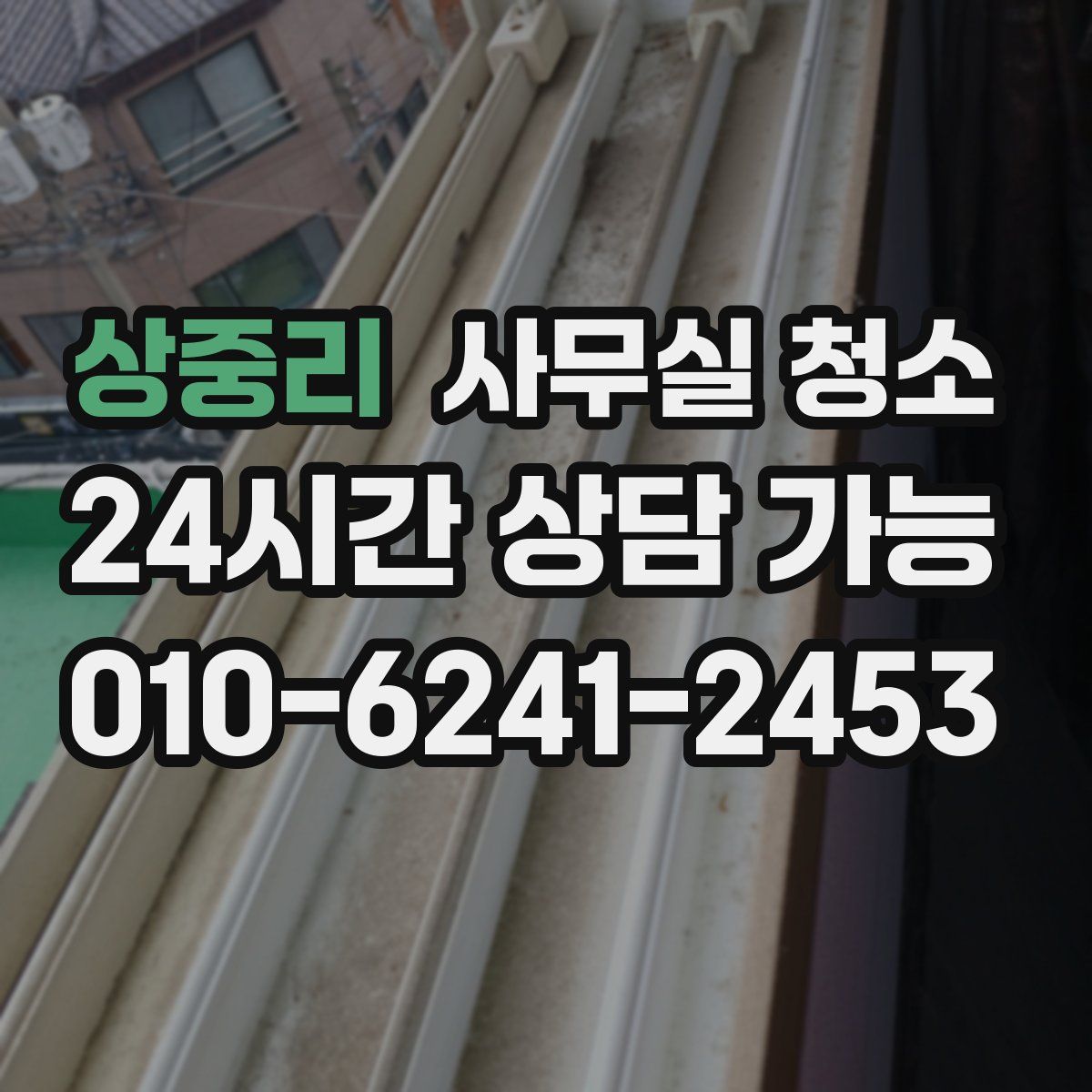 상중리 사무실 청소