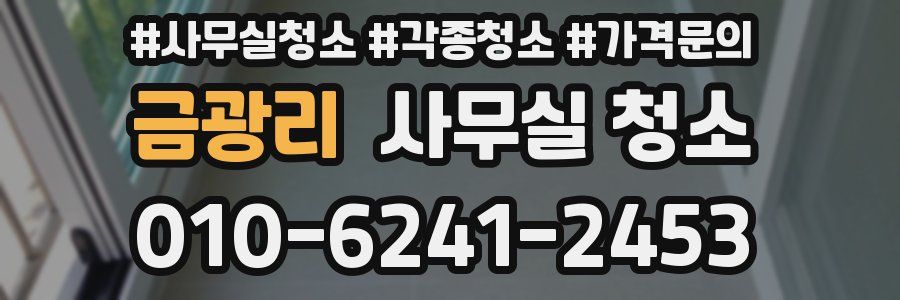 금광리 사무실 청소