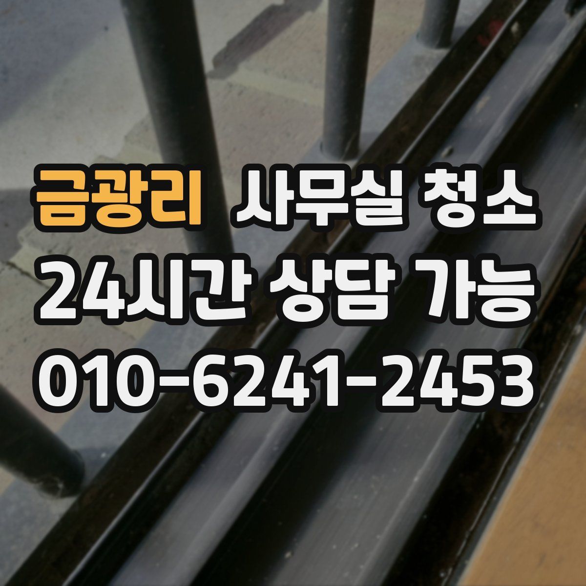 금광리 사무실 청소