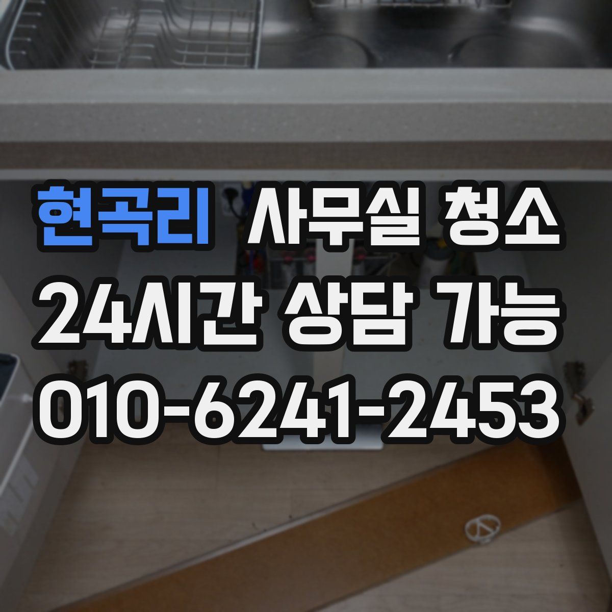 현곡리 사무실 청소