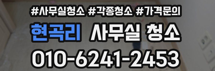 현곡리 사무실 청소