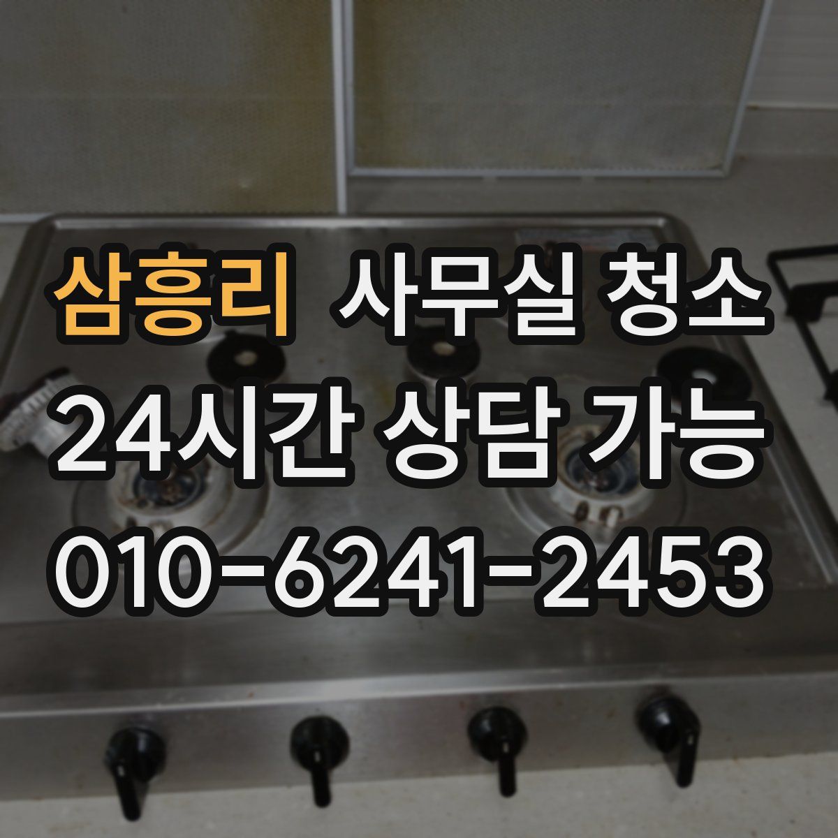 삼흥리 사무실 청소