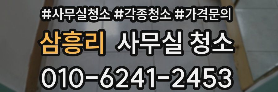 삼흥리 사무실 청소