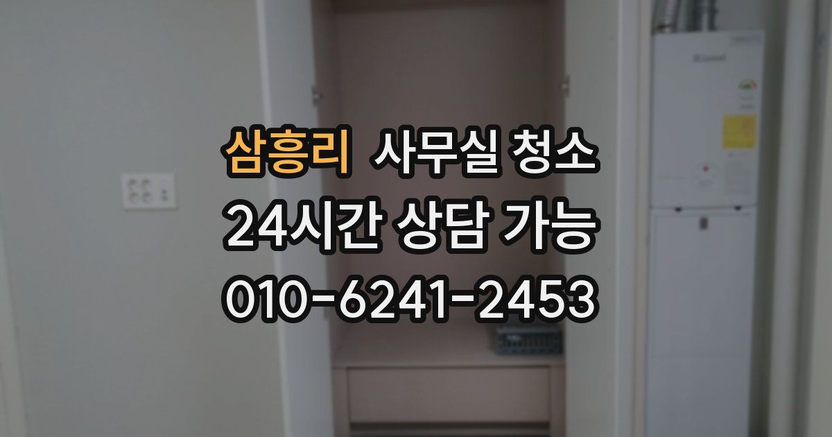 삼흥리 사무실 청소