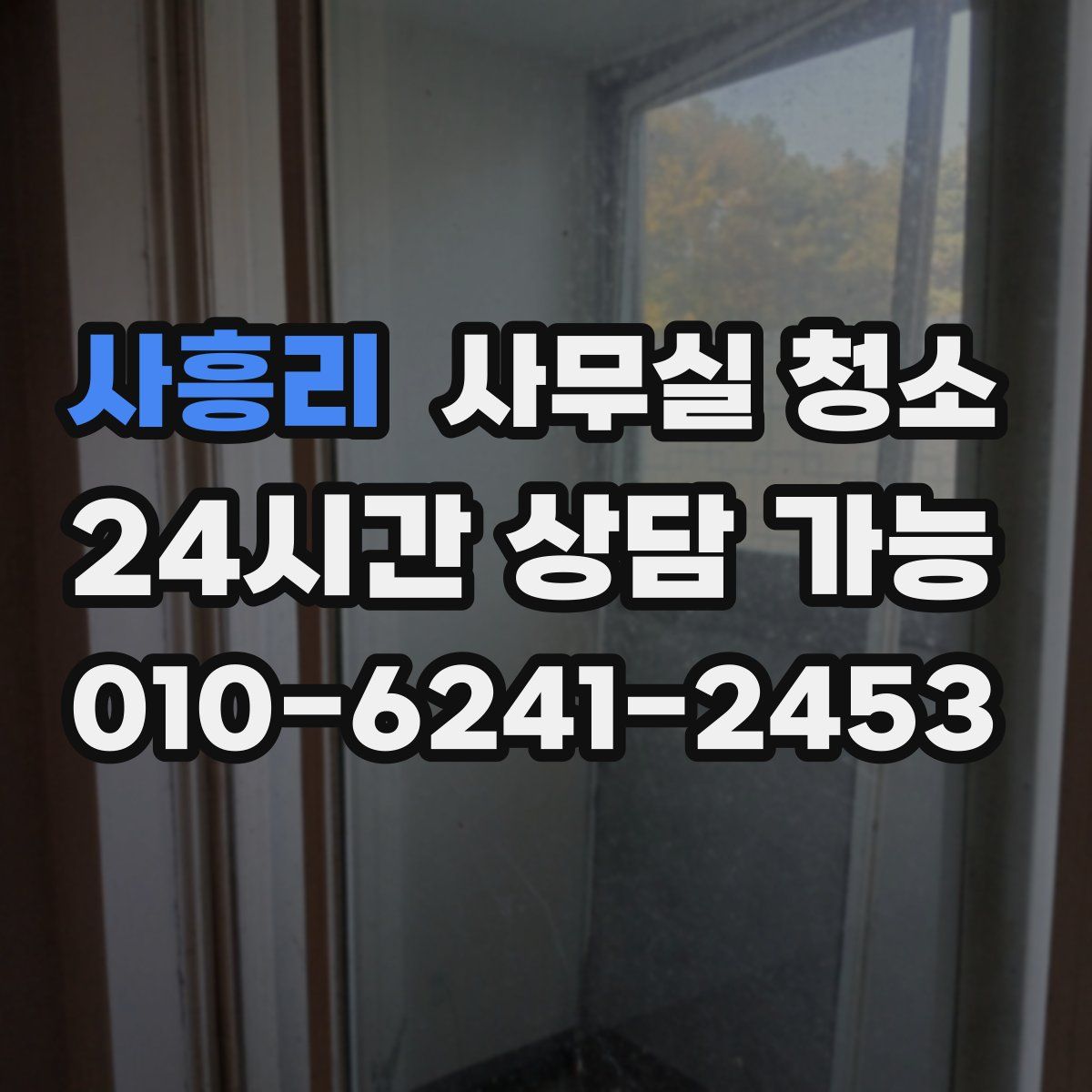 사흥리 사무실 청소