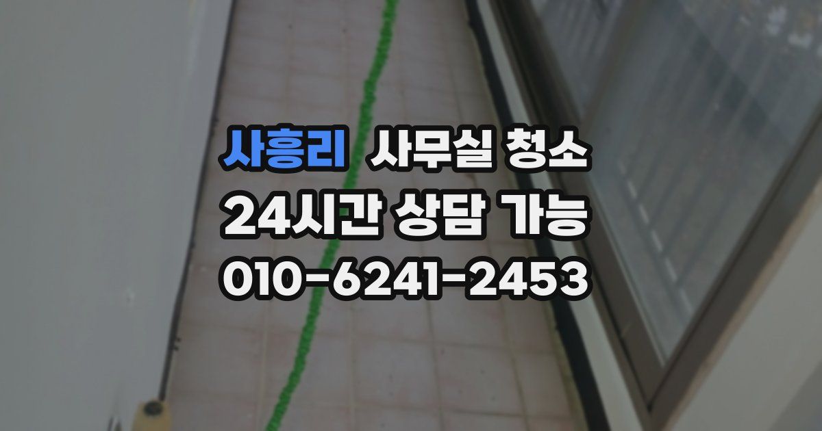 사흥리 사무실 청소