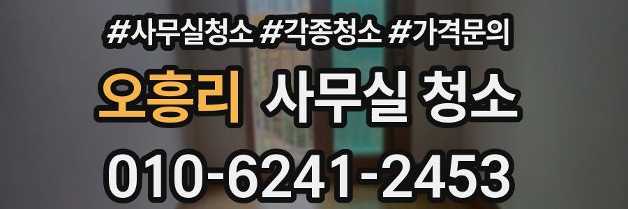 오흥리 사무실 청소