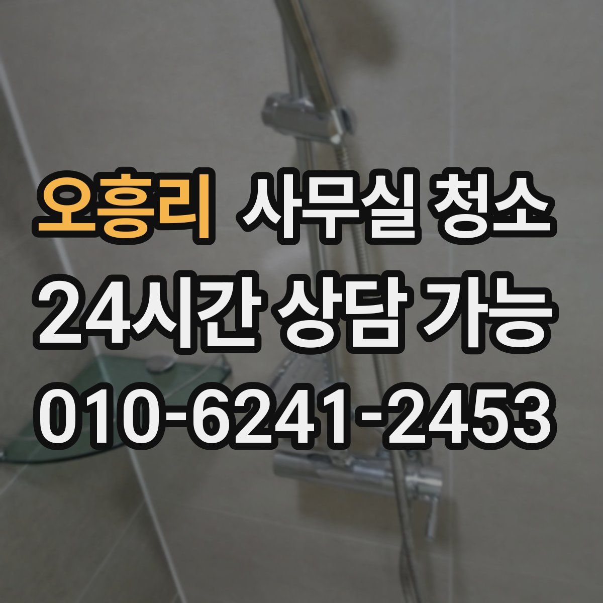 오흥리 사무실 청소