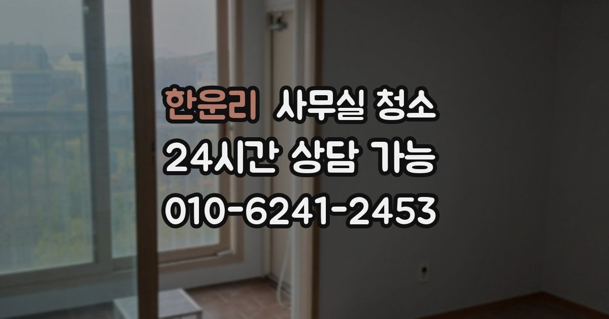 한운리 사무실 청소
