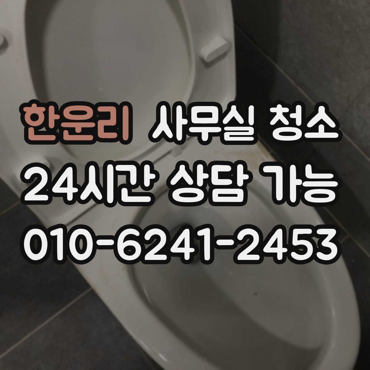 한운리 사무실 청소