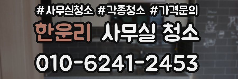 한운리 사무실 청소
