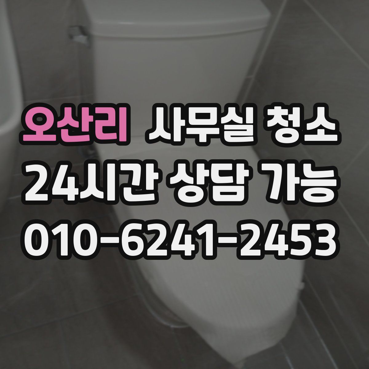 오산리 사무실 청소