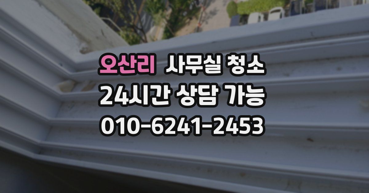 오산리 사무실 청소
